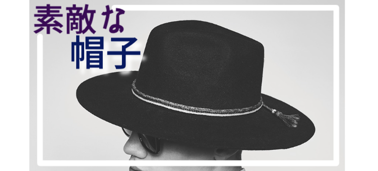 素敵な帽子